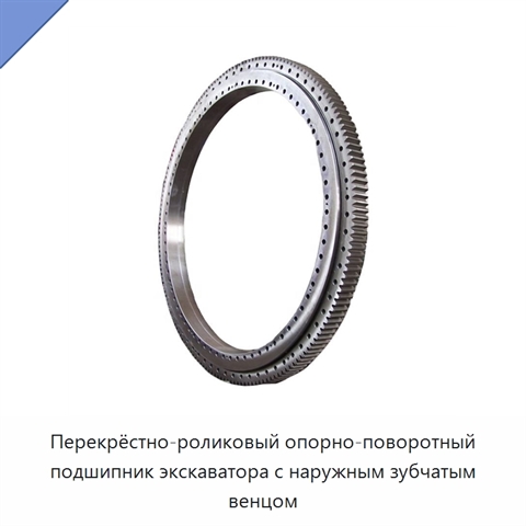 Перекрёстно-роликовый опорно-поворотный подшипник экскаватора с наружным зубчатым венцом