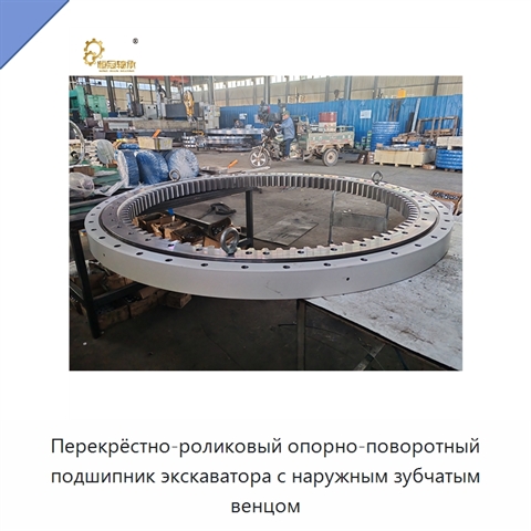 Перекрёстно-роликовый опорно-поворотный подшипник экскаватора с наружным зубчатым венцом