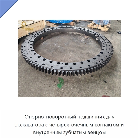 Опорно-поворотный подшипник для экскаватора с четырехточечным контактом и внутренним зубчатым венцом