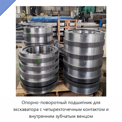 Опорно-поворотный подшипник для экскаватора с четырехточечным контактом и внутренним зубчатым венцом