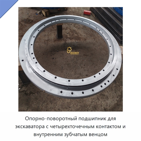 Опорно-поворотный подшипник для экскаватора с четырехточечным контактом и внутренним зубчатым венцом