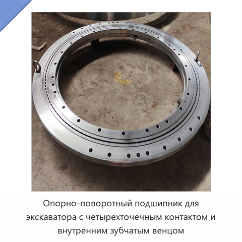 Опорно-поворотный подшипник для экскаватора с четырехточечным контактом и внутренним зубчатым венцом