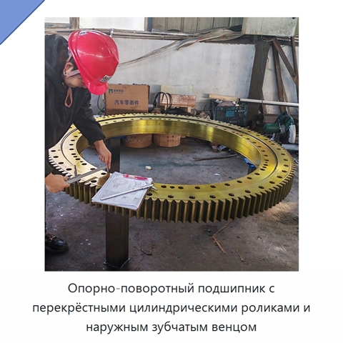 Опорно-поворотный подшипник с перекрёстными цилиндрическими роликами и наружным зубчатым венцом