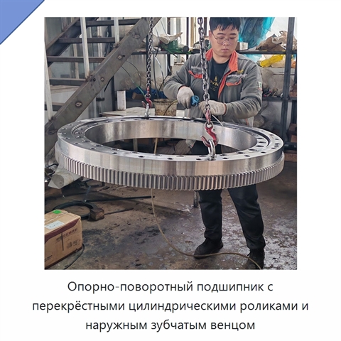 Опорно-поворотный подшипник с перекрёстными цилиндрическими роликами и наружным зубчатым венцом