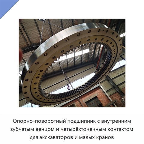 Опорно-поворотный подшипник с внутренним зубчатым венцом и четырёхточечным контактом для экскаваторов и малых кранов