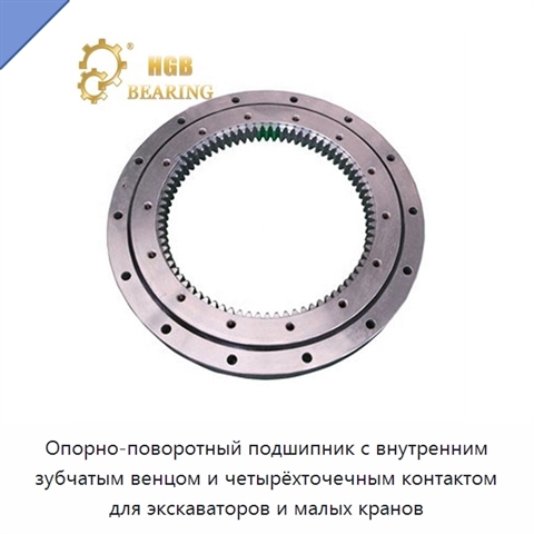Опорно-поворотный подшипник с внутренним зубчатым венцом и четырёхточечным контактом для экскаваторов и малых кранов
