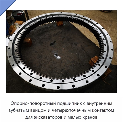 Опорно-поворотный подшипник с внутренним зубчатым венцом и четырёхточечным контактом для экскаваторов и малых кранов
