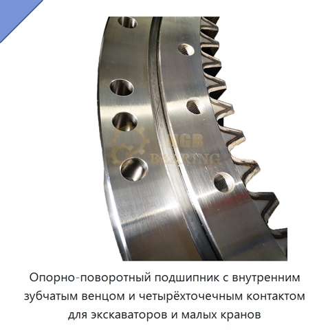 Опорно-поворотный подшипник с внутренним зубчатым венцом и четырёхточечным контактом для экскаваторов и малых кранов