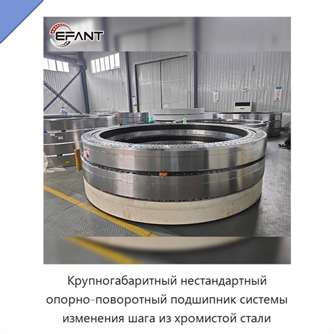 Крупногабаритный нестандартный опорно-поворотный подшипник системы изменения шага из хромистой стали