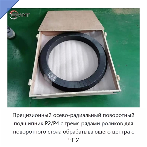 Прецизионный осево-радиальный поворотный подшипник P2/P4 с тремя рядами роликов для поворотного стола обрабатывающего центра с ЧПУ