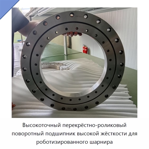Высокоточный перекрёстно-роликовый поворотный подшипник высокой жёсткости для роботизированного шарнира