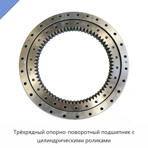 Трёхрядный опорно-поворотный подшипник с цилиндрическими роликами