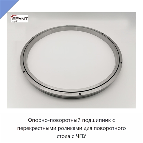 Опорно-поворотный подшипник с перекрестными роликами для поворотного стола с ЧПУ