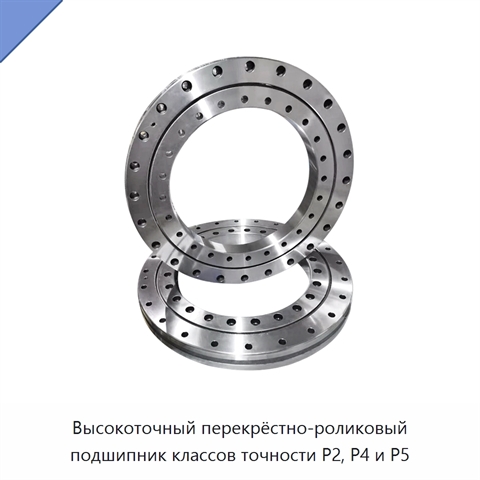 Высокоточный перекрёстно-роликовый подшипник классов точности P2, P4 и P5