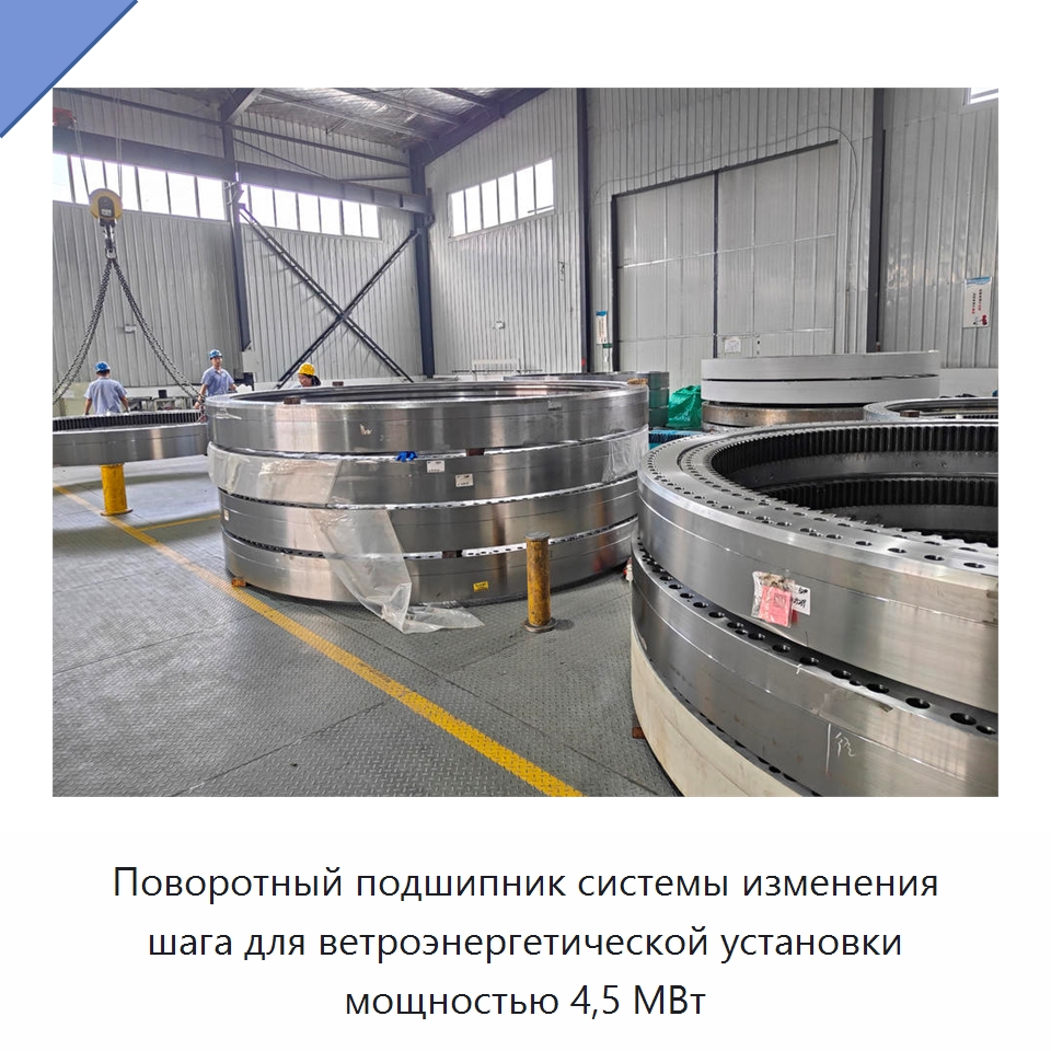 Поворотный подшипник системы изменения шага — Опорно-поворотные подшипники