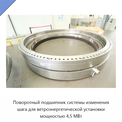 Поворотный подшипник системы изменения шага