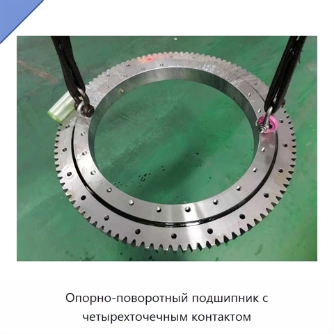 Опорно-поворотный подшипник с четырехточечным контактом
