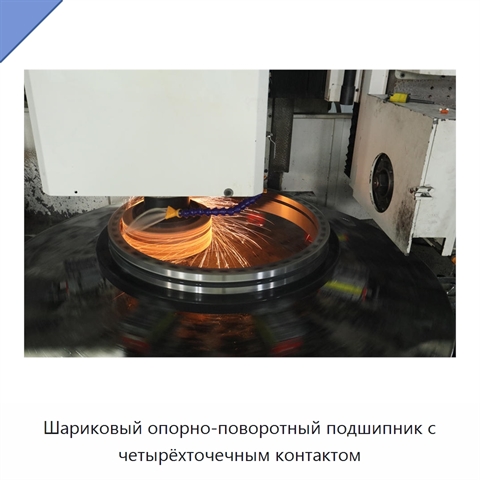 Шариковый опорно-поворотный подшипник с четырёхточечным контактом