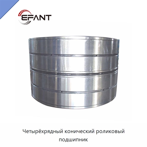 Четырёхрядный конический роликовый подшипник