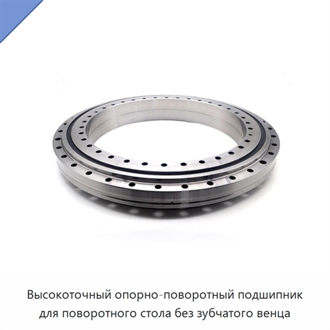 Высокоточный опорно-поворотный подшипник для поворотного стола без зубчатого венца