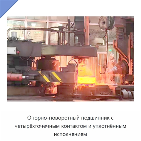 Опорно-поворотный подшипник с четырёхточечным контактом и уплотнённым исполнением