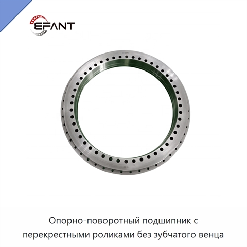 Опорно-поворотный подшипник с перекрестными роликами без зубчатого венца