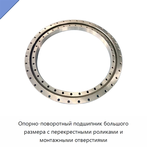 Опорно-поворотный подшипник большого размера с перекрестными роликами и монтажными отверстиями