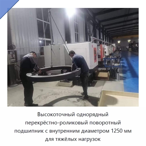 Высокоточный однорядный перекрёстно-роликовый поворотный подшипник с внутренним диаметром 1250 мм для тяжёлых нагрузок