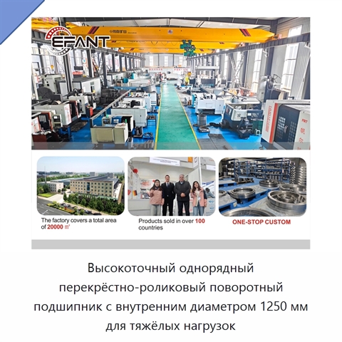 Высокоточный однорядный перекрёстно-роликовый поворотный подшипник с внутренним диаметром 1250 мм для тяжёлых нагрузок