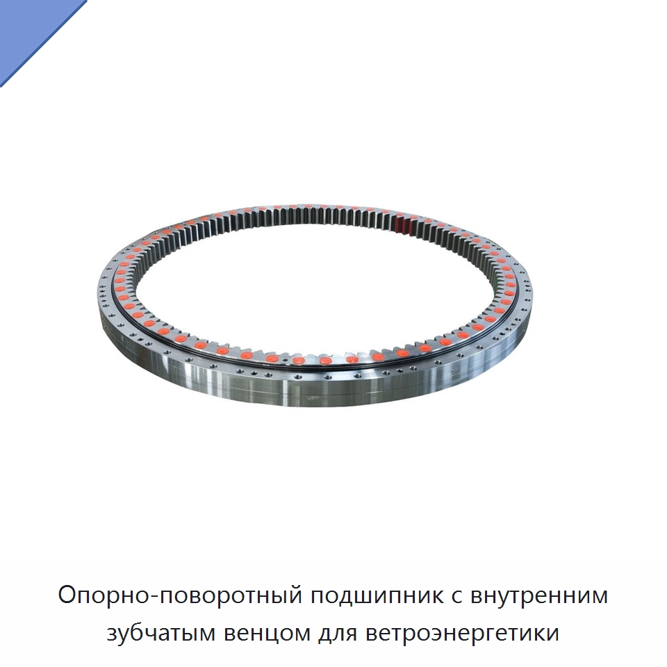 Опорно-поворотный подшипник с внутренним зубчатым венцом — Опорно-поворотные подшипники