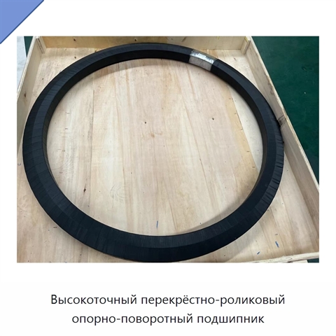 Высокоточный перекрёстно-роликовый опорно-поворотный подшипник