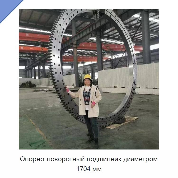 Опорно-поворотный подшипник диаметром 1704 мм — Опорно-поворотные подшипники