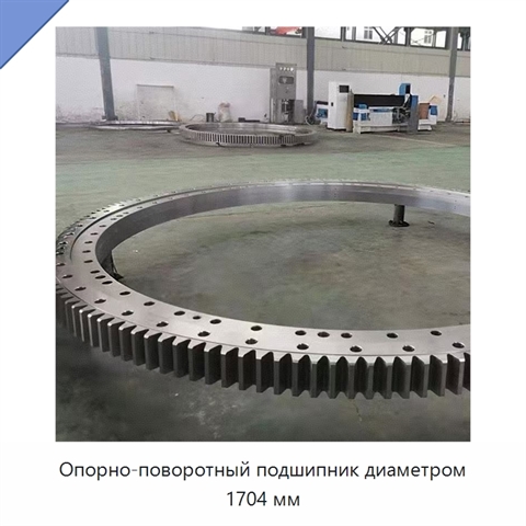 Опорно-поворотный подшипник диаметром 1704 мм