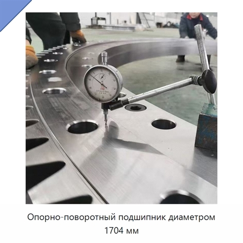 Опорно-поворотный подшипник диаметром 1704 мм