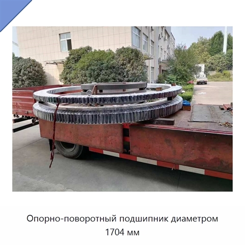 Опорно-поворотный подшипник диаметром 1704 мм