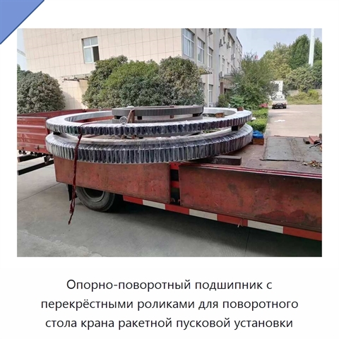 Опорно-поворотный подшипник с перекрёстными роликами для поворотного стола крана ракетной пусковой установки