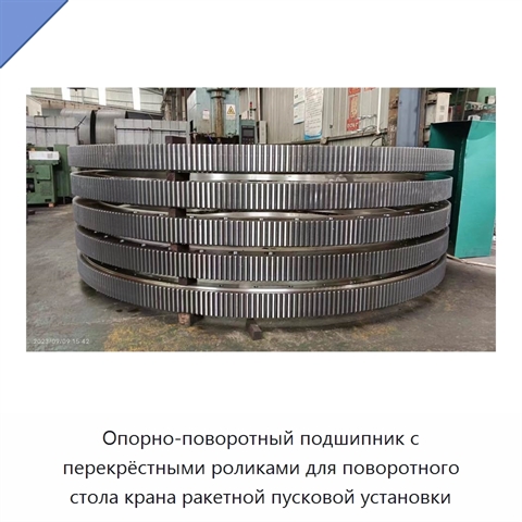Опорно-поворотный подшипник с перекрёстными роликами для поворотного стола крана ракетной пусковой установки