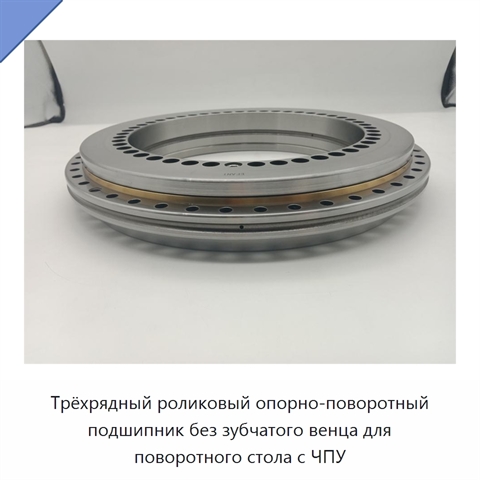 Трёхрядный роликовый опорно-поворотный подшипник без зубчатого венца для поворотного стола с ЧПУ