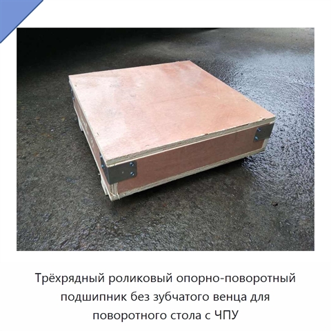Трёхрядный роликовый опорно-поворотный подшипник без зубчатого венца для поворотного стола с ЧПУ