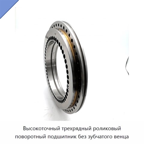 Высокоточный трехрядный роликовый поворотный подшипник без зубчатого венца