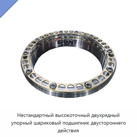 Нестандартный высокоточный двухрядный упорный шариковый подшипник двустороннего действия