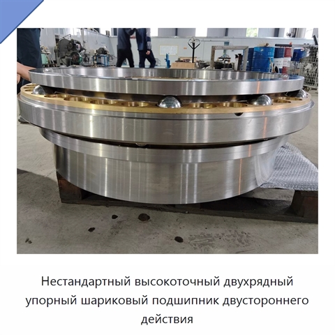 Нестандартный высокоточный двухрядный упорный шариковый подшипник двустороннего действия