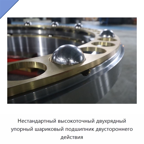 Нестандартный высокоточный двухрядный упорный шариковый подшипник двустороннего действия