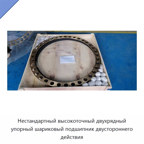 Нестандартный высокоточный двухрядный упорный шариковый подшипник двустороннего действия