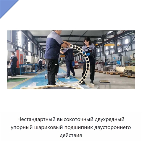 Нестандартный высокоточный двухрядный упорный шариковый подшипник двустороннего действия