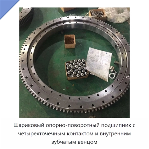 Шариковый опорно-поворотный подшипник с четырехточечным контактом и внутренним зубчатым венцом
