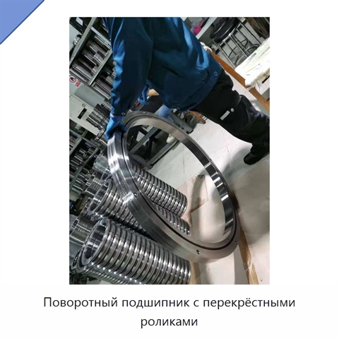 Поворотный подшипник с перекрёстными роликами