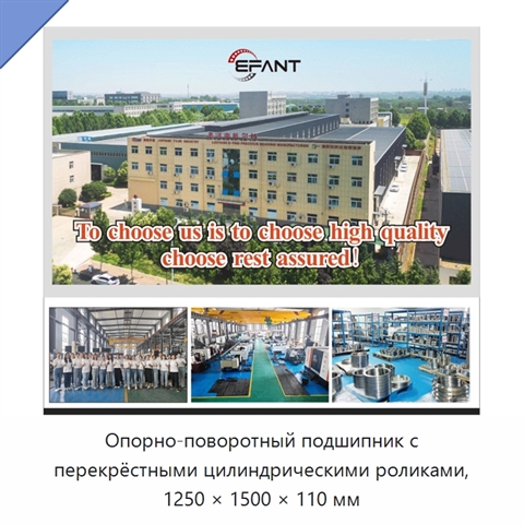 Опорно-поворотный подшипник с перекрёстными цилиндрическими роликами, 1250 × 1500 × 110 мм