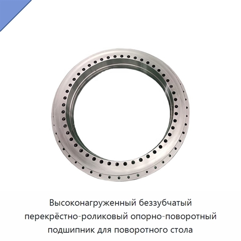 Высоконагруженный беззубчатый перекрёстно-роликовый опорно-поворотный подшипник для поворотного стола