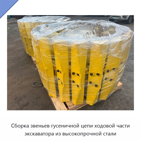 Сборка звеньев гусеничной цепи ходовой части экскаватора из высокопрочной стали